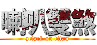 喇叭雙煞 (attack on titan)