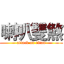 喇叭雙煞 (attack on titan)
