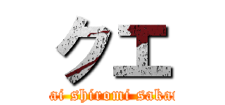 クエ (umai shiromi sakana)