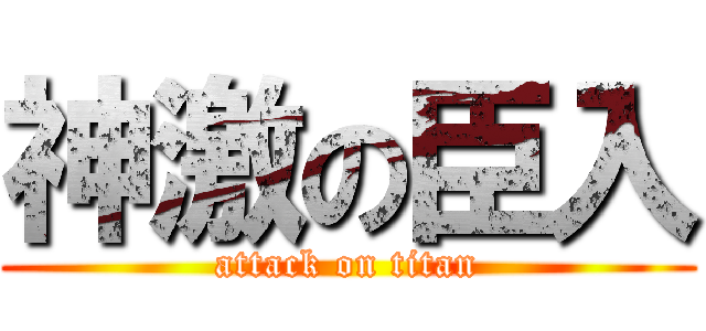 神激の臣入 (attack on titan)