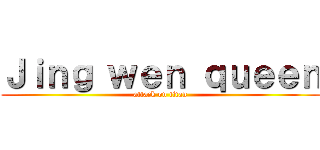 Ｊｉｎｇ ｗｅｎ ｑｕｅｅｎ (attack on titan)