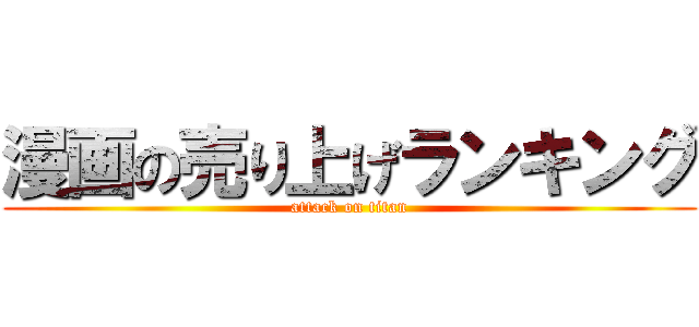 漫画の売り上げランキング (attack on titan)