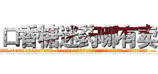口香糖迷药哪有卖 (口香糖迷药哪有卖【电.话156x1318x7580-Q1991936399鑫宏药业】我们做的是长期生意,靠的是老客户长期支持
参考消息网2月20日报道 韩媒称，“剩女多、离婚率高的城市，房价一定会上涨。”这是中国经济学家金岩石2016年12月参加在上海举行的房地产相关论坛时说的话。
)