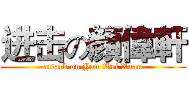 进击の顔偉軒 (attack on Yan Wei Xuan)