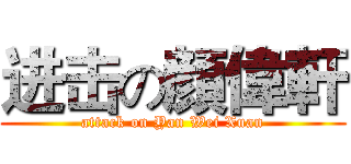 进击の顔偉軒 (attack on Yan Wei Xuan)