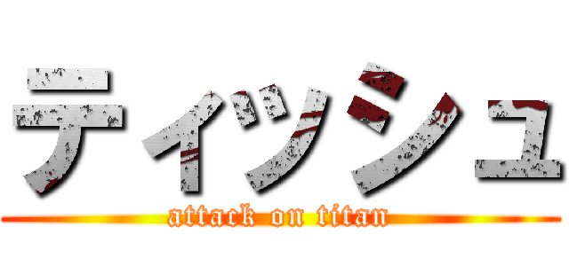 ティッシュ (attack on titan)