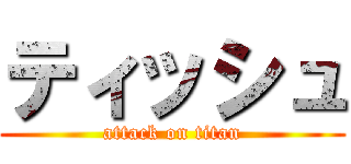 ティッシュ (attack on titan)