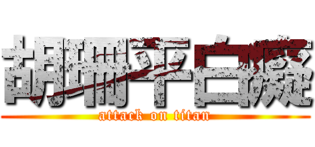 胡珊平白癡 (attack on titan)