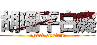 胡珊平白癡 (attack on titan)