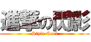 進撃の閃影 (Style Cool)
