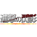 進撃の閃影 (Style Cool)