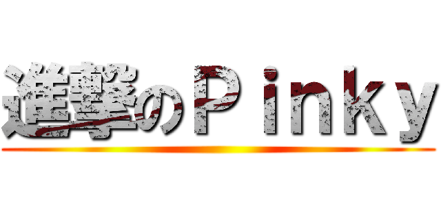 進撃のＰｉｎｋｙ ()