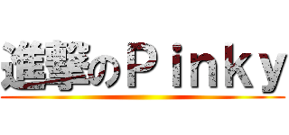 進撃のＰｉｎｋｙ ()