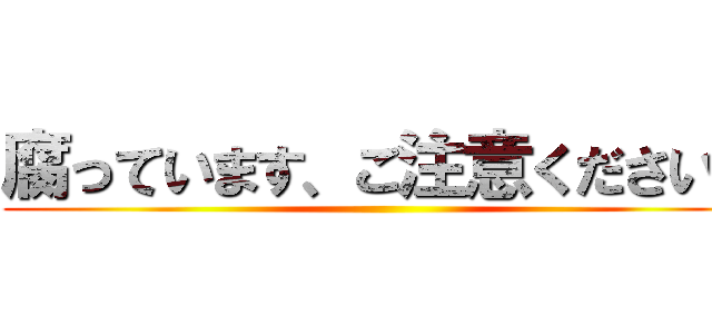 腐っています、ご注意ください。 ()