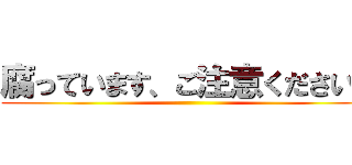 腐っています、ご注意ください。 ()