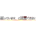 腐っています、ご注意ください。 ()