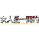 女人是一時的 ()