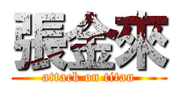 張金來 (attack on titan)