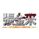 張金來 (attack on titan)