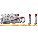 進撃のｊｊ (attack on jj)