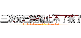 三次元已經阻止不了我了 (Teacher! Three-can\'t stop me anymore)