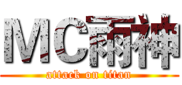 ＭＣ雨神 (attack on titan)