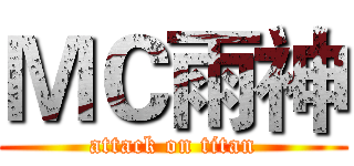 ＭＣ雨神 (attack on titan)