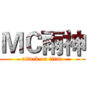 ＭＣ雨神 (attack on titan)