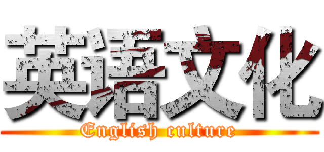 英语文化 (English culture)