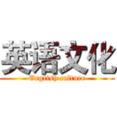 英语文化 (English culture)