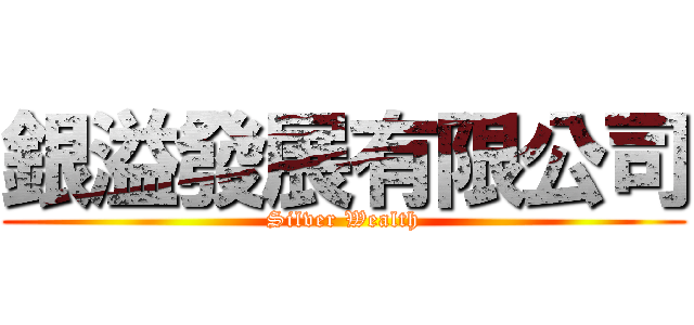 銀溢發展有限公司 (Silver Wealth)