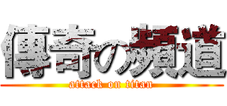 傳奇の頻道 (attack on titan)