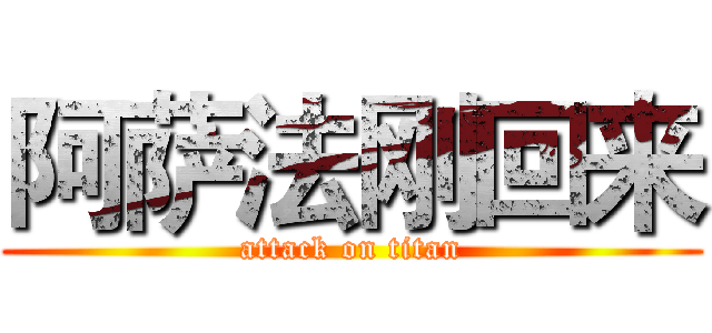 阿萨法刚回来 (attack on titan)