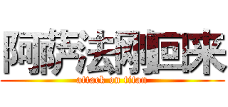 阿萨法刚回来 (attack on titan)