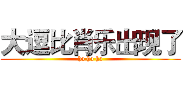 大逗比肖乐出现了 (ha ha ha)