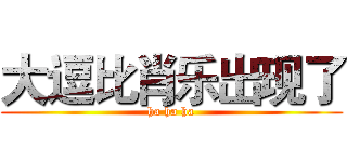 大逗比肖乐出现了 (ha ha ha)