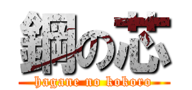 鋼の芯 (hagane no kokoro)