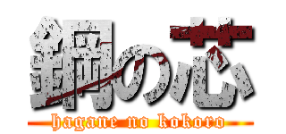 鋼の芯 (hagane no kokoro)