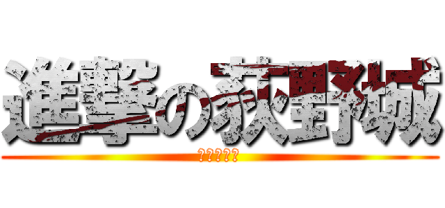 進撃の荻野城 (２－４にて)