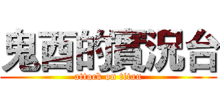 鬼酉的實況台 (attack on titan)