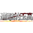 進擊的玉高 ( YULI )