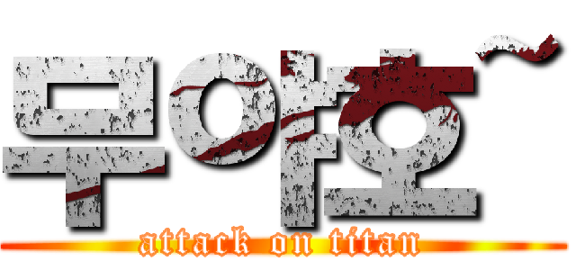 무야호~ (attack on titan)