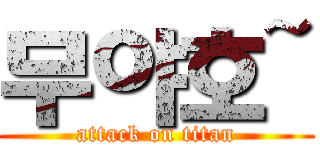 무야호~ (attack on titan)