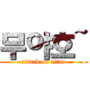 무야호~ (attack on titan)