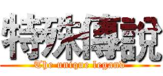 特殊傳說 (The unique legand)
