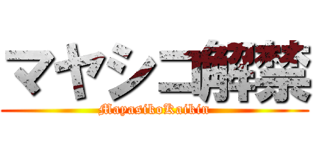 マヤシコ解禁 (MayasikoKaikin)