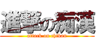 進撃の痴漢 (attack on chikan)