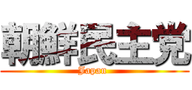 朝鮮民主党 (Japan )
