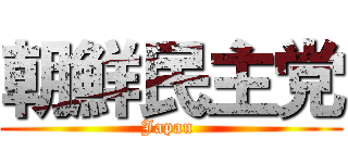 朝鮮民主党 (Japan )