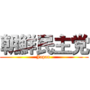朝鮮民主党 (Japan )